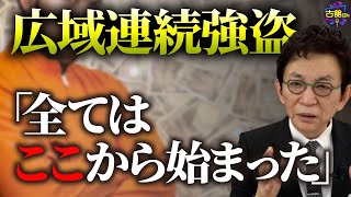 広域連続強盗の原点。特殊詐欺の手口が生まれたきっかけ。狙われた方のリストと共に出回る犯罪マニュアル。