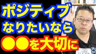 ポジティブ思考になる方法【精神科医・樺沢紫苑】