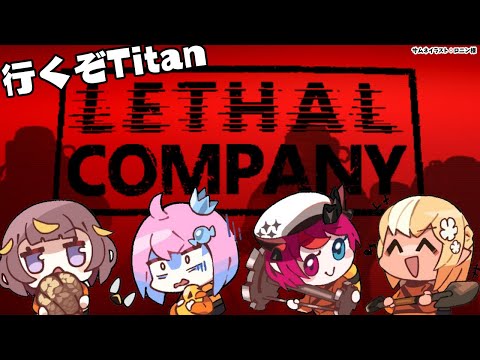 【Lethal Company】 #ふれあいんなにゃ で出社！初見でいくぞTitan～！【不知火フレア/ホロライブ】