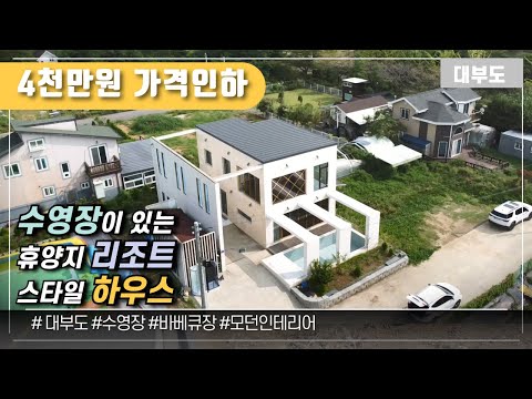 (가격인하 No.1116) [급매물] 수영장이 있는 리조트 스타일 모던 하우스 / 대부도부동산