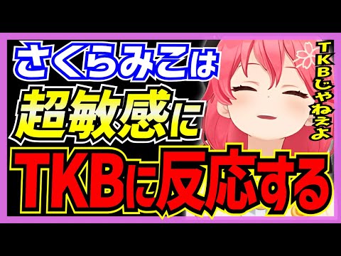 【ホロライブ/みこち】さくらみこは超敏感にTKBに反応してしまうシーンまとめ【切り抜き さくらみこ VTUBER おもしろ まとめ】