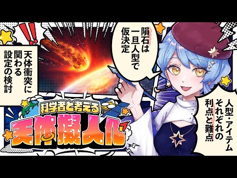 【🎨 天体擬人化】初見歓迎！ 科学者と考える漫画作り配信 ✦ 詳細は概要欄✨【星見まどか】#65