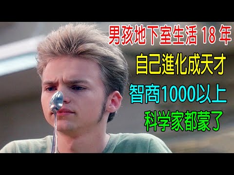 男孩地下室生活18年，自己進化成天才，智商1000以上，科學家都蒙了！