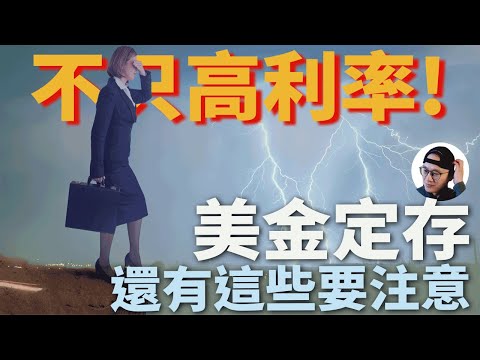 【美元定存】避險還是陷阱?經濟低迷下的美金定存風險評估|不只高利率!美元定存還有這些要注意!|美股ETF|指數化投資|投資美股ETF|投資理財2023