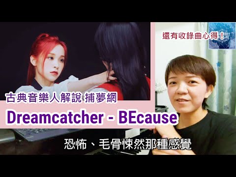 (ENG) Dreamcatcher BEcause Music Analysis /The horror lover turns the lover into a work of art work?