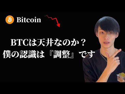 【ビットコインは10万ドルが天井なのか】　人生は『巻き』で生きよう！　【仮想通貨・ビットコイン相場分析】