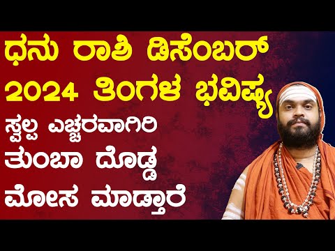 ಧನು ರಾಶಿ ಡಿಸೆಂಬರ್ ತಿಂಗಳ ಭವಿಷ್ಯ Dhanu rashi December 2024 Bhavishya in kannada | Dhanu Rashi |