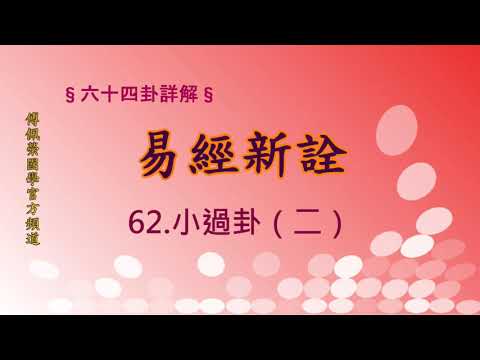 《易經新詮》62小過卦(2) | 384爻逐一講解 | 傅佩榮國學官方頻道