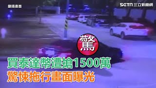 買泰達幣遭搶1500萬　拖行驚悚畫面曝光｜三立新聞網SETN.com