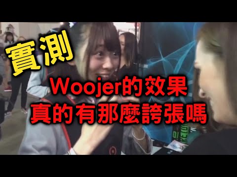 將近萬元的Woojer到底值不值得買