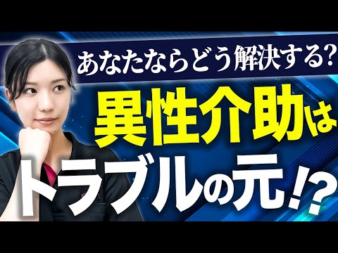 同性介助ができない！？異性介助の現場で起こりがちな問題とその対策