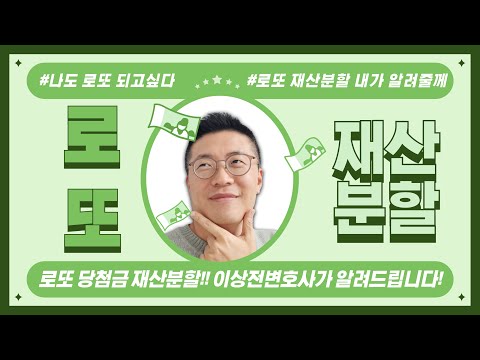 로또 당첨금! 이혼 시 재산분할 대상이 될까?(feat: 나도 로또 되고 싶다)