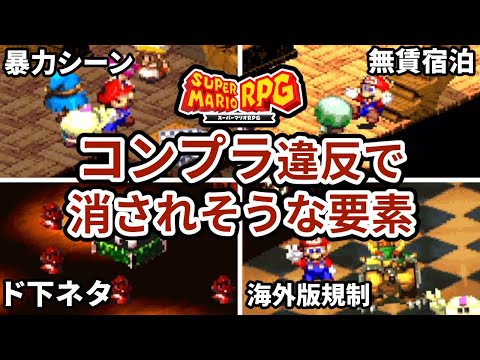 【マリオRPGリメイク】コンプライアンス違反で消されそうな要素まとめ