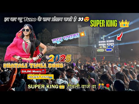 हर बार न्यू ट्यून के साथ 😍 | Khatali Timli | Gajni Music & Silent Tone | Super King Band At Chitalda