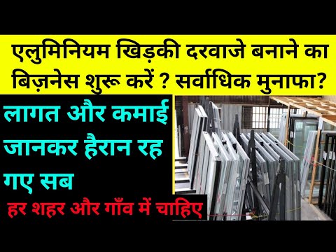 एलुमिनियम खिड़की दरवाजे बनाने का बिज़नेस शुरू करें ? Aluminum Door Windows making Business। Business ।