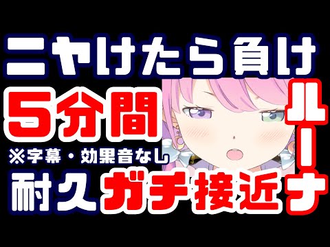 【ガチ恋距離】ニヤけたらルーナイト確定！？とにかく近いルーナ耐久動画！【姫森ルーナ/ホロライブ/切り抜き】