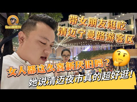 【逛吃4K】带女朋友逛吃清迈宁曼路游客区，女人都这么喜新厌旧吗？她说清迈夜市真的超好逛！--------点击下方展开有链接快速购买全球esim卡，让出國旅遊更方便！