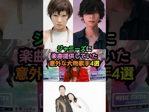 ジャニーズに楽曲提供していた意外な大物歌手4選#ジャニーズ