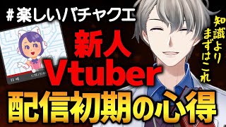 【超有料級】これでは伸びない！新人Vtuberが陥る最悪な思考と乗り越え方をかなえ先生が同接４時代の経験を元に徹底講義！【かなえ先生切り抜き】バチャクエ