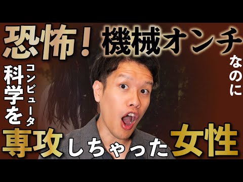 機械が苦手なのにコンピュータ科学を専攻しちゃう悲劇【おたより回】#146