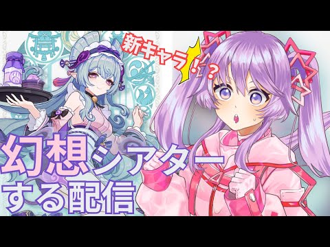 5.4の新キャラはイアンサじゃない！？幻想シアターする配信 #shorts #vtuber #原神 #genshinimpact