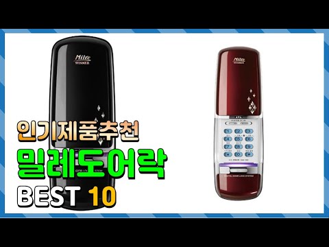 밀레도어락 Top10!! 요즘 인기있는 밀레도어락 구매 가격 평점 후기 비교 총정리!!