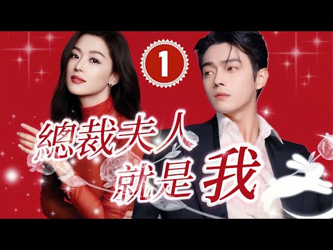 【短劇】《總裁夫人，就是我》ENGSUB🧡第一集｜我和富家千金灵魂互换了#许凯 #朴敏英 #龚俊 #全智贤 ｜I'm the boss lady