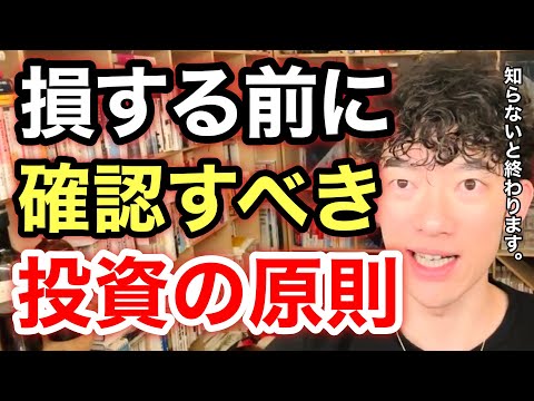 【要注意】知らないと絶対損する投資＆おすすめ本の紹介!!※切り抜き※初心者※始め方※失敗※株式投資／質疑応答DaiGoメーカー【メンタリストDaiGo】