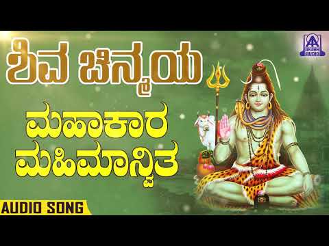 Shiva Chinmaya - Mahakaara Mahimanvitha | Kannada Devotionals | Shankar Shanbog | Akash Audio