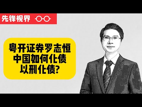 以刑化债？城投债暴雷，地方债暴雷，如何理解中国地方债，中国该如何化债，——粤开证券首席经济学家罗志恒解读地方债（上）