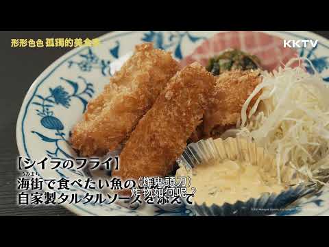 《形形色色 孤獨的美食家》炸鬼頭刀配自製塔塔醬 - EP06 精彩片段｜KKTV線上看