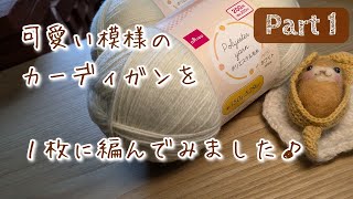 100均糸　１枚に編んでみました♪可愛い模様のカーディガン【 Part.１　袖と身頃を編みます♪】【 かぎ針編み】　crochet cardigan　～編み物 Vlog 238　#概要欄もご覧ください