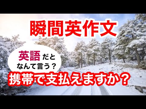 瞬間英作文406　英会話「携帯で支払えますか？」英語リスニング聞き流し