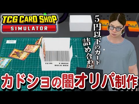 カドショ経営の闇『オリパ』を制作して悪い笑みが止まらないカードショップ店長 #05【TCG Card Shop Simulator】