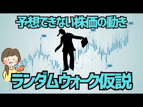 【ゆっくり解説】株価は千鳥足で予想できない？ランダムウォーク仮説について解説