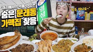 [ENG] 문래동 통틀어서 여기서만 먹을 수 있는 메뉴..! 레전드 문래동 가맥집 (+소주 한 잔)