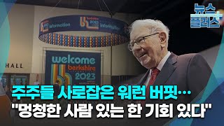 주주들 사로잡은 워런 버핏…"덜 현명한 사람 있는 한 기회 있다" [직접 가본 버크셔 주총]/한국경제TV뉴스