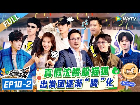 [Multi Sub] FULL | EP10-2:Grand Finale Show! Real & Fake Shen Teng Play Hide and Seek🤣#NaturalHighS2