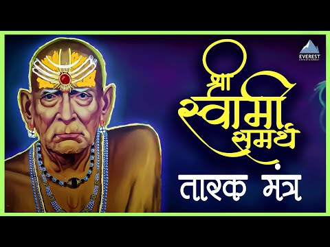 श्री स्वामी समर्थ तारक मंत्र | Shree Swami Samarth Tarak Mantra | निशंक होई रे मना Bhakti Geet