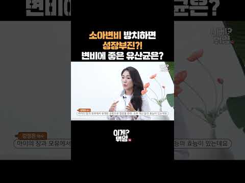 어린이 유산균, 똑똑하게 잘 고르는 방법은? #shorts