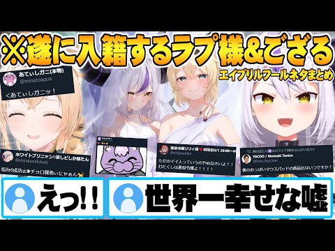 【4月1日】本当か嘘か分からなくなるほど続々と新情報を公開するホロメンTwitterネタ情報解禁まとめ【エイプリルフール ホロライブ 切り抜き ラプラスダークネス 風真いろは】