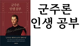 군주론 인생공부 ∥ 김태현(원작 마키아벨리) ∥ 파스칼(PASCAL) ∥ 별점 4개(★★★★☆)