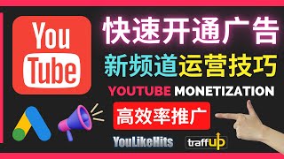 Youtube新频道如何快速开通广告获利｜油管快速获得粉丝和推广视频的技巧｜使用免费和付费的方法推广Youtube频道｜高效的Youtube推广方法，获得真实粉丝和自然流量增长