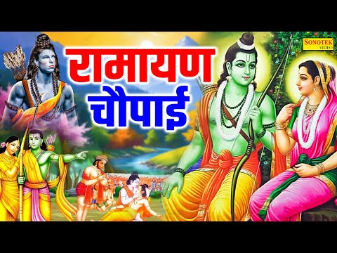 मंगल भवन अमंगलहारी,रामायण चौपाई,Latest Ramayan Chaupai,Lord Ram Bhajan,Ram Songs,Ramchaupai