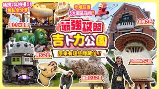 入園前必看46分鐘全解構 吉卜力公園最強攻略&揭開隱藏位 設計鑑賞與吃喝玩樂指南 魔女之谷 幽靈公主之里 吉卜力大倉庫 青春之丘 龍貓之森