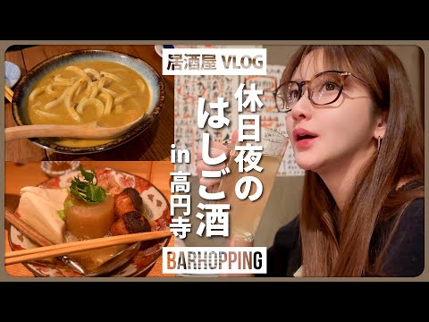 【都内ではしご酒】高円寺で飲み歩き🚶‍♀️🍺５軒はしごで飲み食う休日夜🌙🍽