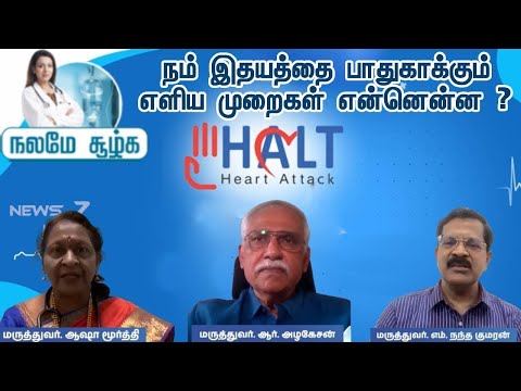 நம் இதயத்தை பாதுகாக்கும் எளிய முறைகள் என்னென்ன ? |நலமே சூழ்க