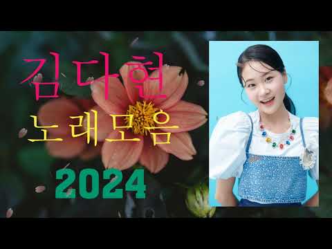 김다현 트로트 - 화요일은 밤이 좋아 노래모음 40곡 _꽃 가마_탄금대 가야금소리_신곡_장날이 좋다_이젠 알겠더이다...