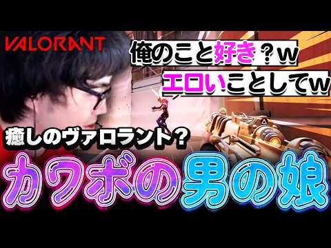 【前編】カワボの男の娘とデュオしてたら本命が別にいることが発覚！沖縄？ゆせあ？お前は俺のもんや！【VALORANT】