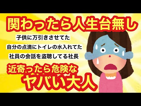 【ガルちゃん】気づいたら逃げて！私が見た関わってはいけないヤバい大人たち